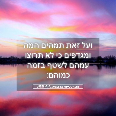 Picture 05 - אגרת כיפא הראשונה 4:4 HEB - ועל זאת תמהים המה ומגדפים - Bible Verse Picture