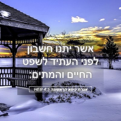 Picture 05 - אגרת כיפא הראשונה 4:5 HEB - אשר יתנו חשבון לפני העתיד - Bible Verse Picture