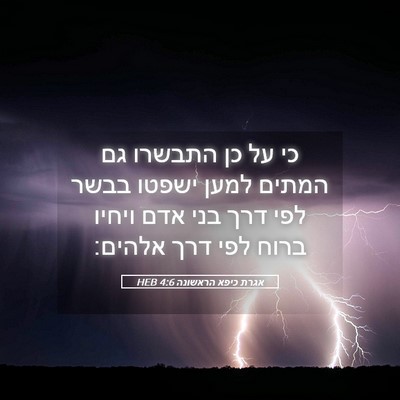 Picture 05 - אגרת כיפא הראשונה 4:6 HEB - כי על כן התבשרו גם המתים - Bible Verse Picture