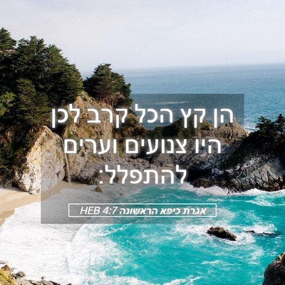 Picture 05 - אגרת כיפא הראשונה 4:7 HEB - הן קץ הכל קרב לכן היו - Bible Verse Picture