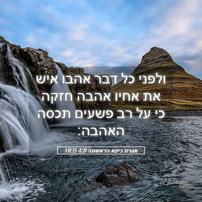 Picture 05 - אגרת כיפא הראשונה 4:8 HEB - ולפני כל דבר אהבו איש את - Bible Verse Picture