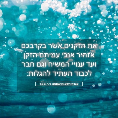 Picture 05 - אגרת כיפא הראשונה 5:1 HEB - את הזקנים אשר בקרבכם אזהיר - Bible Verse Picture