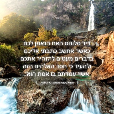 Picture 05 - אגרת כיפא הראשונה 5:12 HEB - ביד סלונוס האח הנאמן לכם - Bible Verse Picture