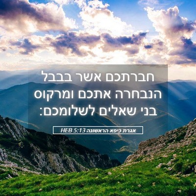 Picture 05 - אגרת כיפא הראשונה 5:13 HEB - חברתכם אשר בבבל הנבחרה - Bible Verse Picture