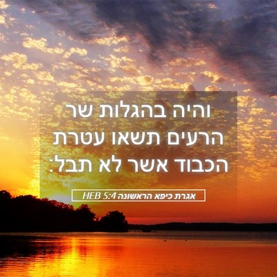 Picture 05 - אגרת כיפא הראשונה 5:4 HEB - והיה בהגלות שר הרעים תשאו - Bible Verse Picture