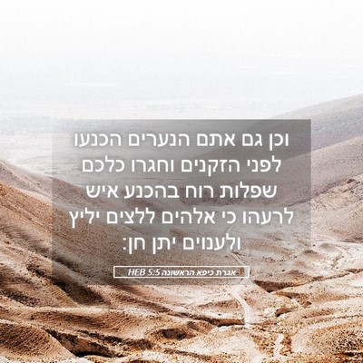 Picture 05 - אגרת כיפא הראשונה 5:5 HEB - וכן גם אתם הנערים הכנעו - Bible Verse Picture