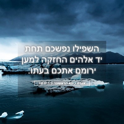 Picture 05 - אגרת כיפא הראשונה 5:6 HEB - השפילו נפשכם תחת יד אלהים - Bible Verse Picture