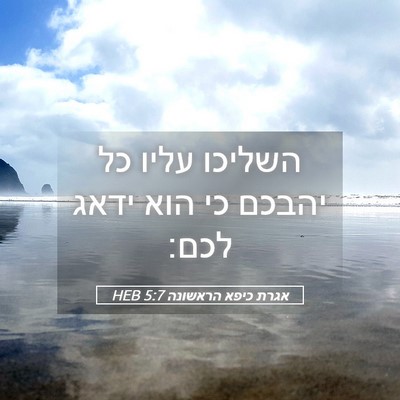 Picture 05 - אגרת כיפא הראשונה 5:7 HEB - השליכו עליו כל יהבכם כי הוא - Bible Verse Picture