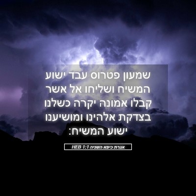 Picture 05 - אגרת כיפא השניה 1:1 HEB - שמעון פטרוס עבד ישוע המשיח - Bible Verse Picture