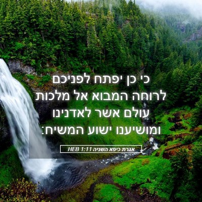 Picture 05 - אגרת כיפא השניה 1:11 HEB - כי כן יפתח לפניכם לרוחה - Bible Verse Picture