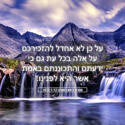 Picture 05 - אגרת כיפא השניה 1:12 HEB - על כן לא אחדל להזכירכם על - Bible Verse Picture