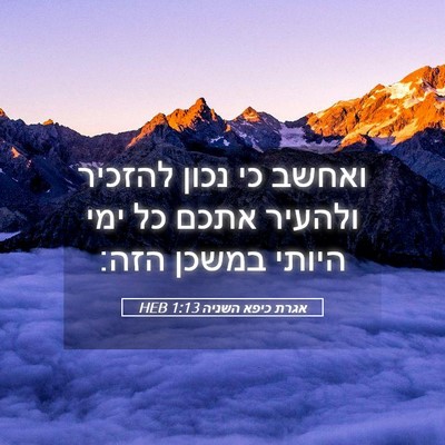 Picture 05 - אגרת כיפא השניה 1:13 HEB - ואחשב כי נכון להזכיר - Bible Verse Picture