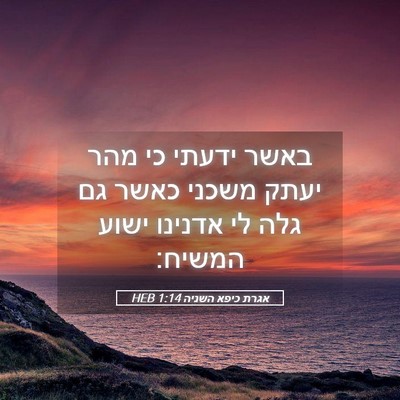Picture 05 - אגרת כיפא השניה 1:14 HEB - באשר ידעתי כי מהר יעתק - Bible Verse Picture