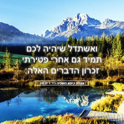 Picture 05 - אגרת כיפא השניה 1:15 HEB - ואשתדל שיהיה לכם תמיד גם - Bible Verse Picture