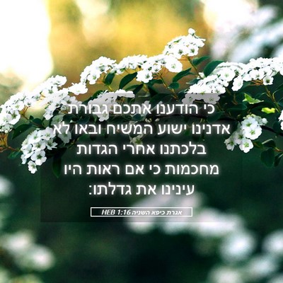 Picture 05 - אגרת כיפא השניה 1:16 HEB - כי הודענו אתכם גבורת - Bible Verse Picture