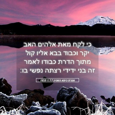Picture 05 - אגרת כיפא השניה 1:17 HEB - כי לקח מאת אלהים האב יקר - Bible Verse Picture