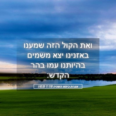 Picture 05 - אגרת כיפא השניה 1:18 HEB - ואת הקול הזה שמענו באזנינו - Bible Verse Picture