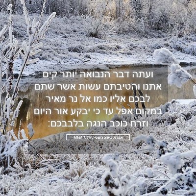 Picture 05 - אגרת כיפא השניה 1:19 HEB - ועתה דבר הנבואה יותר קים - Bible Verse Picture