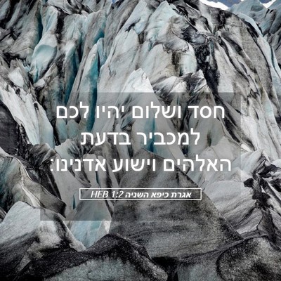 Picture 05 - אגרת כיפא השניה 1:2 HEB - חסד ושלום יהיו לכם למכביר - Bible Verse Picture