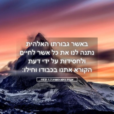 Picture 05 - אגרת כיפא השניה 1:3 HEB - באשר גבורתו האלהית נתנה - Bible Verse Picture