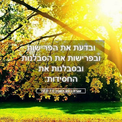 Picture 05 - אגרת כיפא השניה 1:6 HEB - ובדעת את הפרישות ובפרישות - Bible Verse Picture