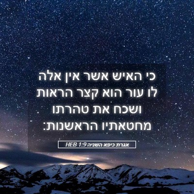 Picture 05 - אגרת כיפא השניה 1:9 HEB - כי האיש אשר אין אלה לו עור - Bible Verse Picture