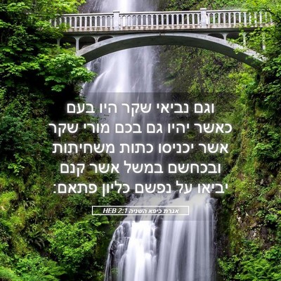 Picture 05 - אגרת כיפא השניה 2:1 HEB - וגם נביאי שקר היו בעם כאשר - Bible Verse Picture