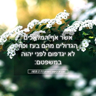 Picture 05 - אגרת כיפא השניה 2:11 HEB - אשר אף המלאכים הגדולים מהם - Bible Verse Picture