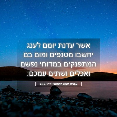 Picture 05 - אגרת כיפא השניה 2:13 HEB - אשר עדנת יומם לענג יחשבו - Bible Verse Picture