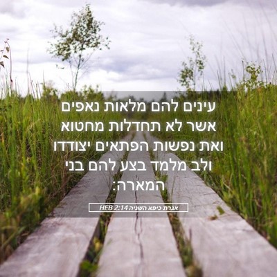 Picture 05 - אגרת כיפא השניה 2:14 HEB - עינים להם מלאות נאפים אשר - Bible Verse Picture