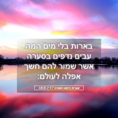 Picture 05 - אגרת כיפא השניה 2:17 HEB - בארות בלי מים המה עבים - Bible Verse Picture