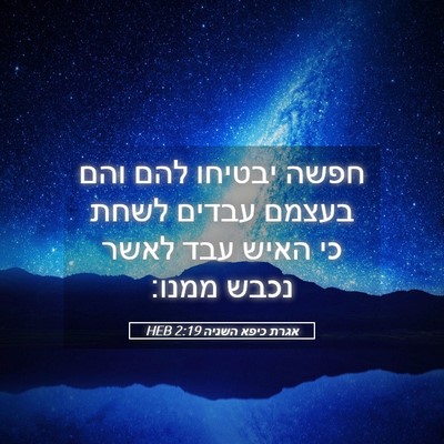 Picture 05 - אגרת כיפא השניה 2:19 HEB - חפשה יבטיחו להם והם בעצמם - Bible Verse Picture