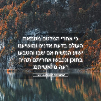 Picture 05 - אגרת כיפא השניה 2:20 HEB - כי אחרי המלטם מטמאת העולם - Bible Verse Picture