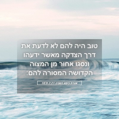 Picture 05 - אגרת כיפא השניה 2:21 HEB - טוב היה להם לא לדעת את דרך - Bible Verse Picture
