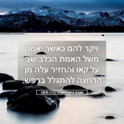 Picture 05 - אגרת כיפא השניה 2:22 HEB - ויקר להם כאשר יאמר משל האמת - Bible Verse Picture