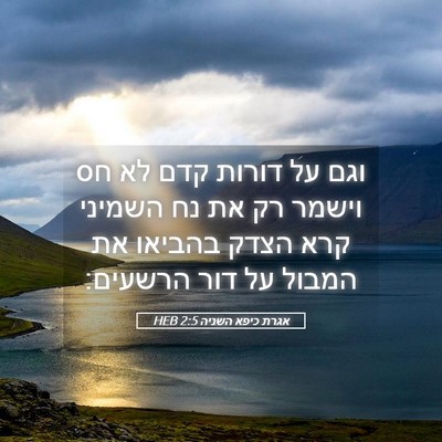Picture 05 - אגרת כיפא השניה 2:5 HEB - וגם על דורות קדם לא חס - Bible Verse Picture