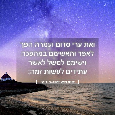 Picture 05 - אגרת כיפא השניה 2:6 HEB - ואת ערי סדום ועמרה הפך לאפר - Bible Verse Picture
