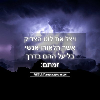 Picture 05 - אגרת כיפא השניה 2:7 HEB - ויצל את לוט הצדיק אשר - Bible Verse Picture