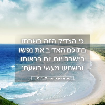 Picture 05 - אגרת כיפא השניה 2:8 HEB - כי הצדיק הזה בשבתו בתוכם - Bible Verse Picture