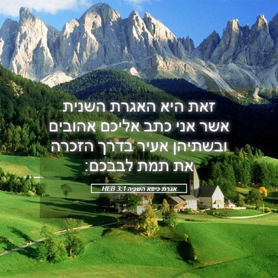 Picture 05 - אגרת כיפא השניה 3:1 HEB - זאת היא האגרת השנית אשר אני - Bible Verse Picture