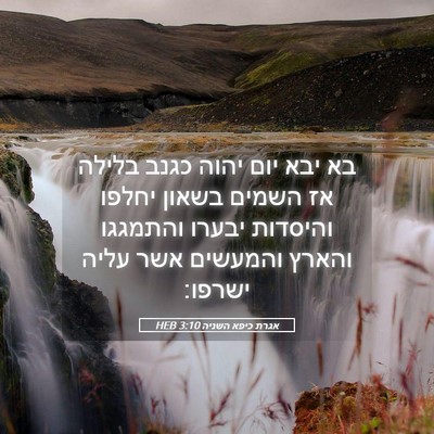 Picture 05 - אגרת כיפא השניה 3:10 HEB - בא יבא יום יהוה כגנב בלילה - Bible Verse Picture