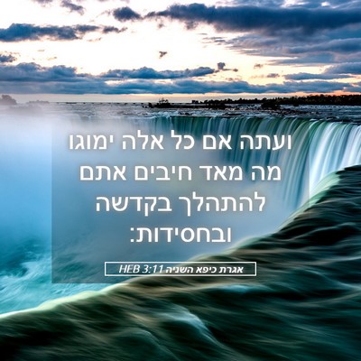 Picture 05 - אגרת כיפא השניה 3:11 HEB - ועתה אם כל אלה ימוגו מה מאד - Bible Verse Picture