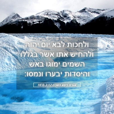Picture 05 - אגרת כיפא השניה 3:12 HEB - ולחכות לבא יום יהוה ולהחיש - Bible Verse Picture