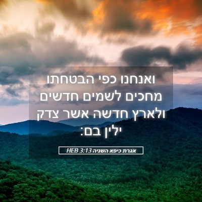 Picture 05 - אגרת כיפא השניה 3:13 HEB - ואנחנו כפי הבטחתו מחכים - Bible Verse Picture