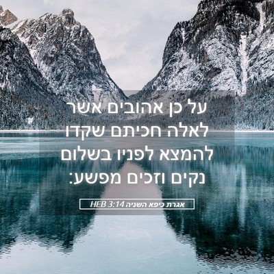 Picture 05 - אגרת כיפא השניה 3:14 HEB - על כן אהובים אשר לאלה חכיתם - Bible Verse Picture