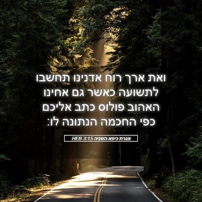 Picture 05 - אגרת כיפא השניה 3:15 HEB - ואת ארך רוח אדנינו תחשבו - Bible Verse Picture