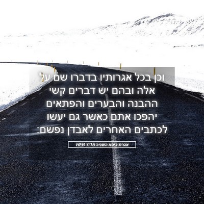 Picture 05 - אגרת כיפא השניה 3:16 HEB - וכן בכל אגרותיו בדברו שם על - Bible Verse Picture