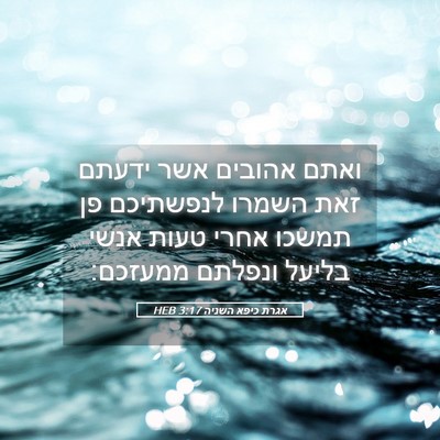 Picture 05 - אגרת כיפא השניה 3:17 HEB - ואתם אהובים אשר ידעתם זאת - Bible Verse Picture