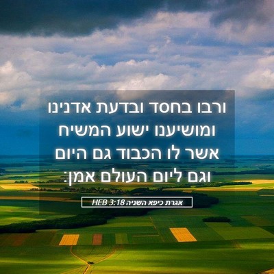 Picture 05 - אגרת כיפא השניה 3:18 HEB - ורבו בחסד ובדעת אדנינו - Bible Verse Picture