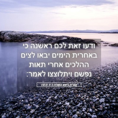 Picture 05 - אגרת כיפא השניה 3:3 HEB - ודעו זאת לכם ראשנה כי - Bible Verse Picture